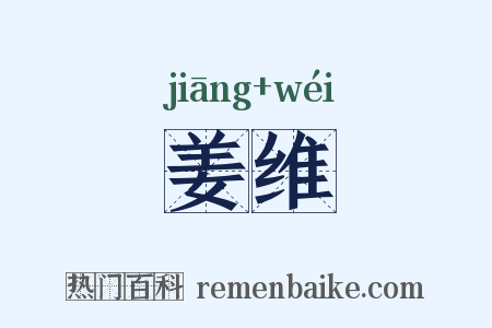 姜维是什么意思的图片
